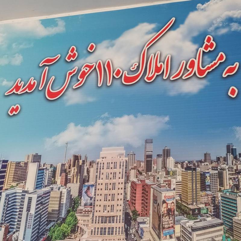 آژانس املاک آژانس املاک 110