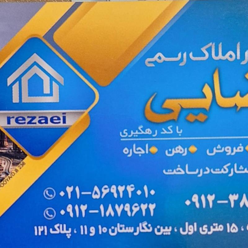 آژانس املاک آژانس املاک رضایی