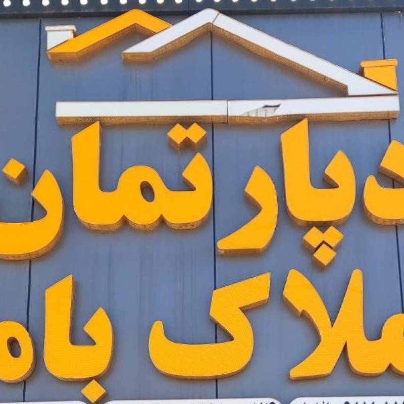 آژانس املاک آژانس املاک دپارتمان با ما