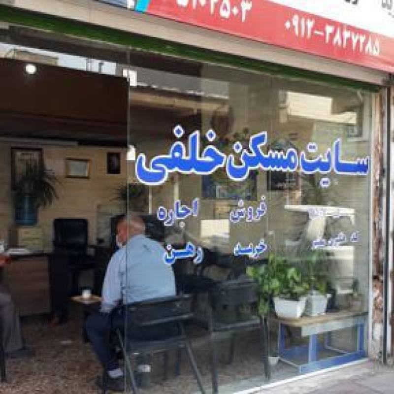 آژانس املاک آژانس املاک مسکن خلفی
