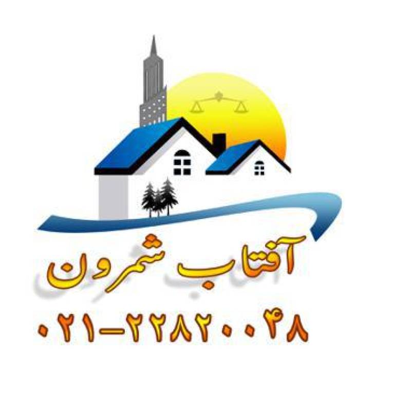 آژانس املاک آژانس املاک افتاب شمرون