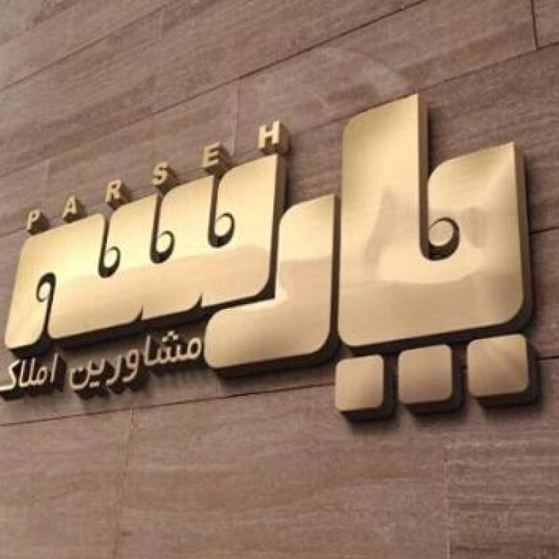 آژانس املاک آژانس املاک پارسه
