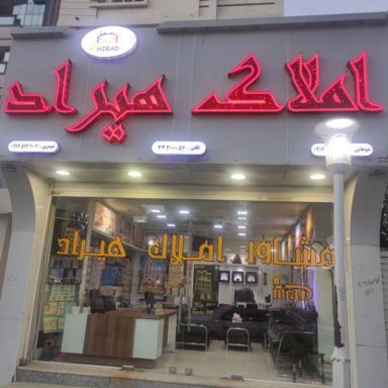 آژانس املاک آژانس املاک هیراد