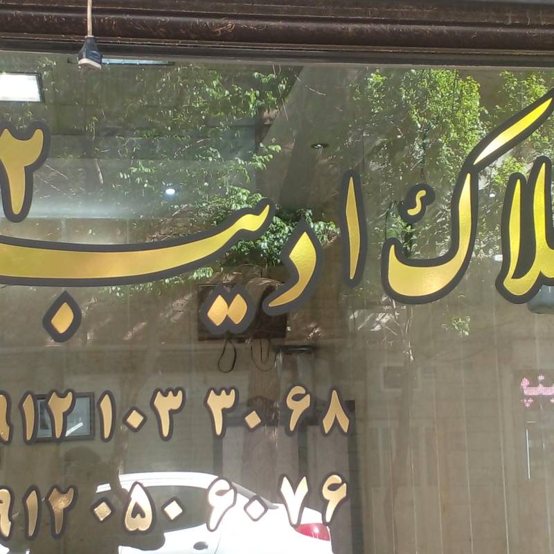آژانس املاک آژانس املاک ادیب2