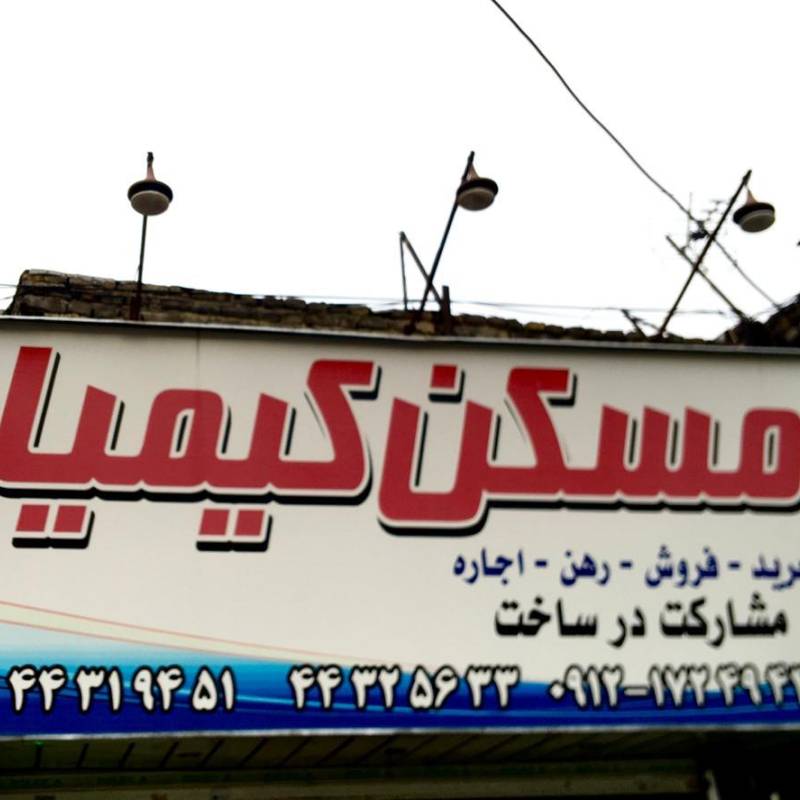 آژانس املاک آژانس املاک کیمیا