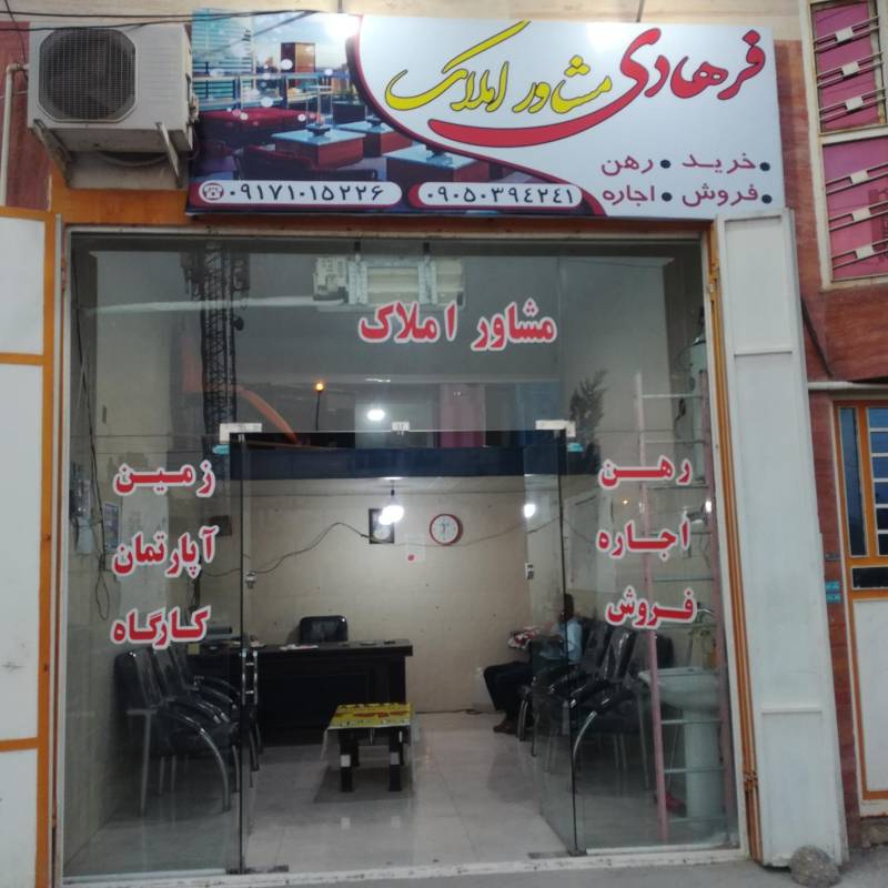 آژانس املاک آژانس املاک فرهادی