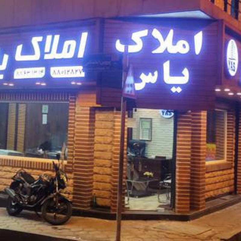 آژانس املاک آژانس املاک یاس