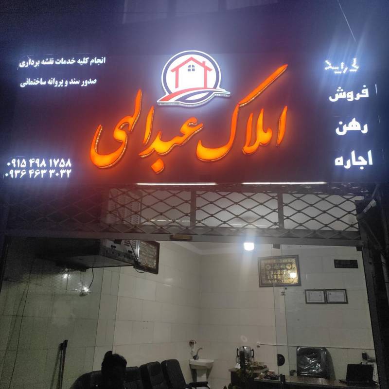 آژانس املاک آژانس املاک عبداللهی