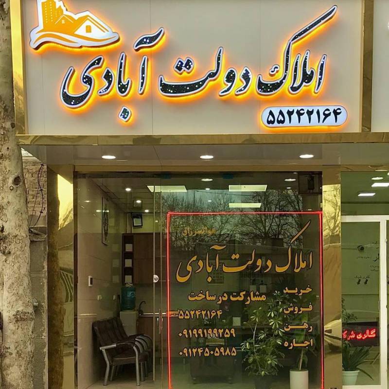 آژانس املاک آژانس املاک دولت آبادی