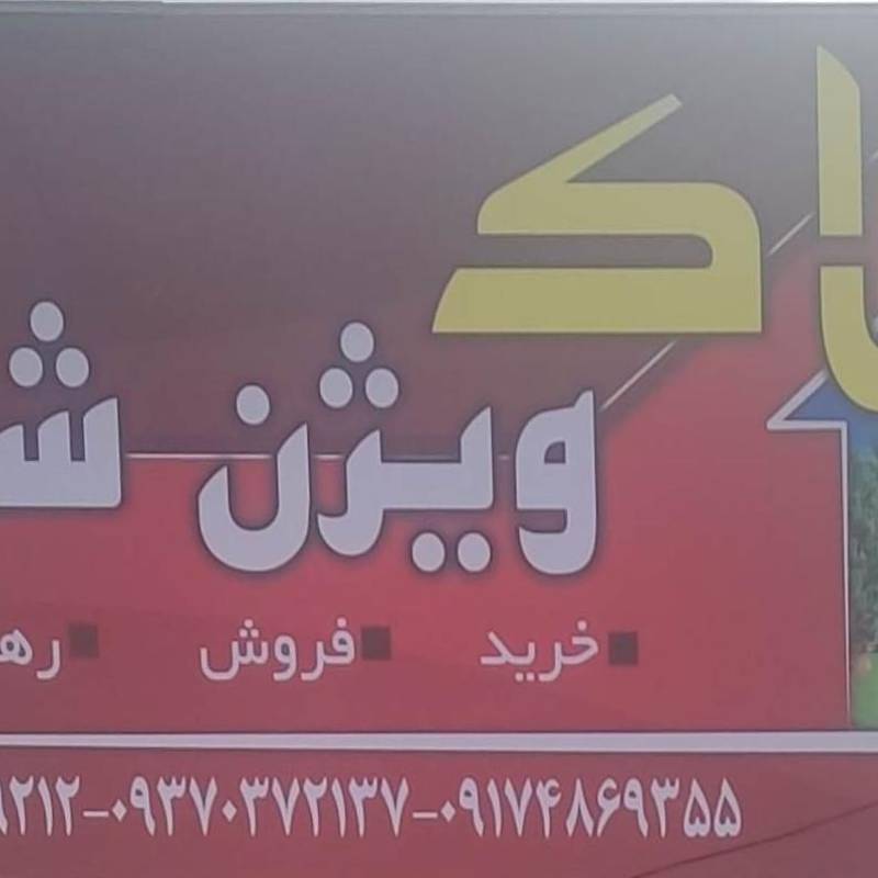 آژانس املاک آژانس املاک ویژن شیراز