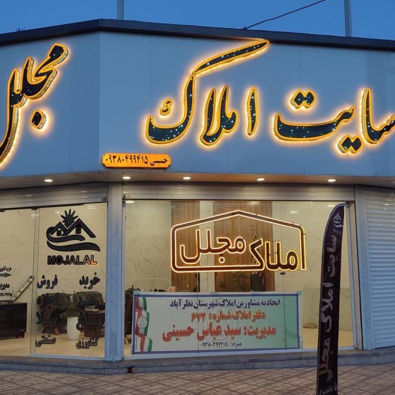 آژانس املاک آژانس املاک صنعتی مجلل