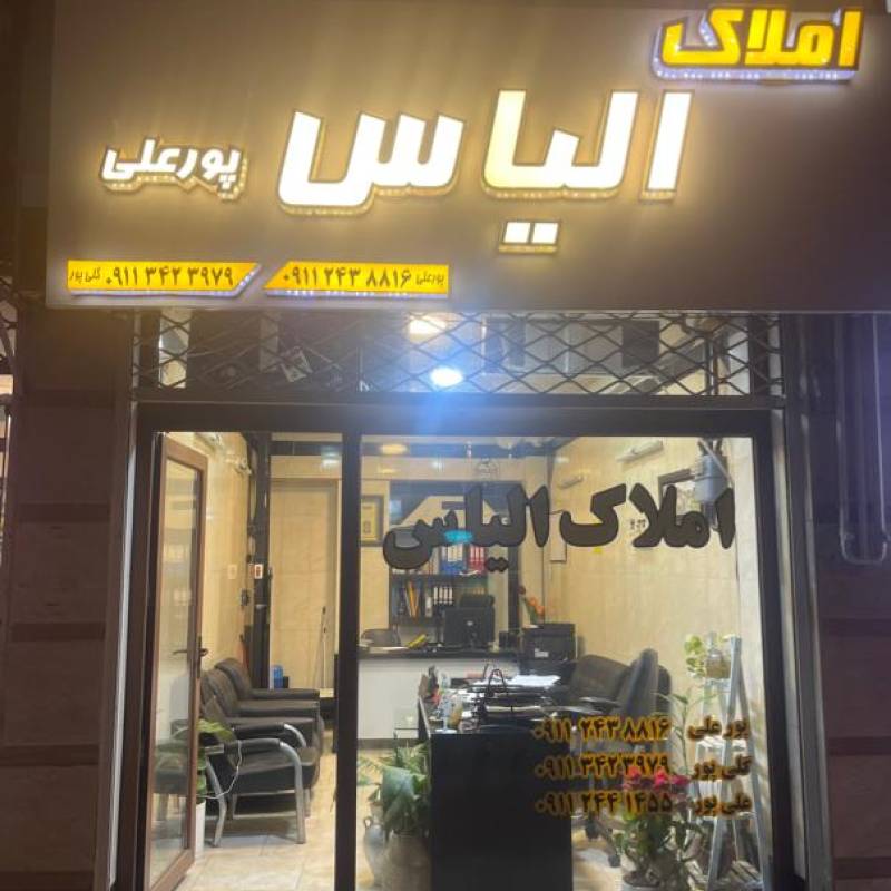 آژانس املاک آژانس املاک الیاس