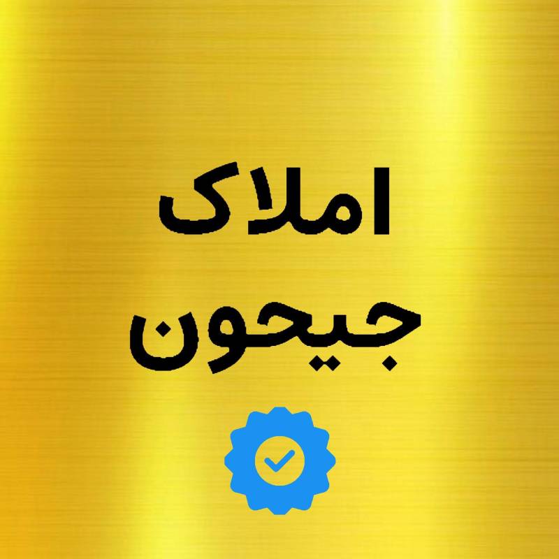 آژانس املاک آژانس املاک جیحون