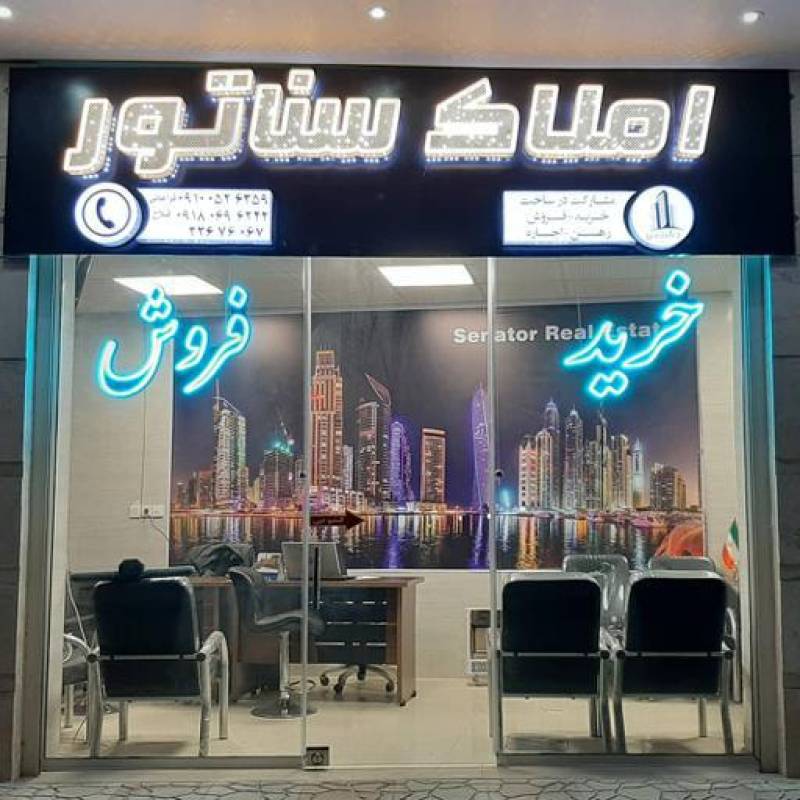آژانس املاک آژانس املاک سناتور