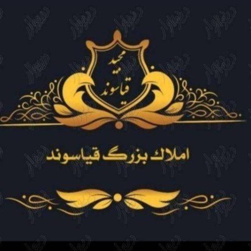 آژانس املاک آژانس املاک قیاسوند