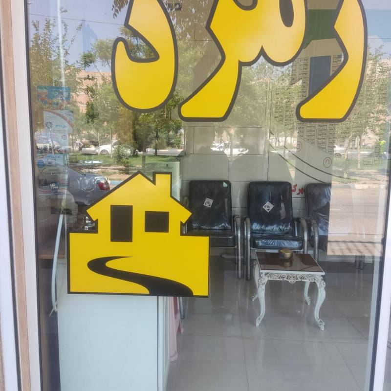 آژانس املاک آژانس املاک زمرد