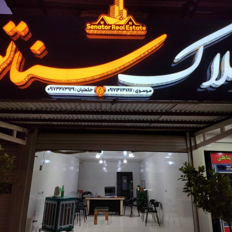 آژانس املاک آژانس املاک سناتور