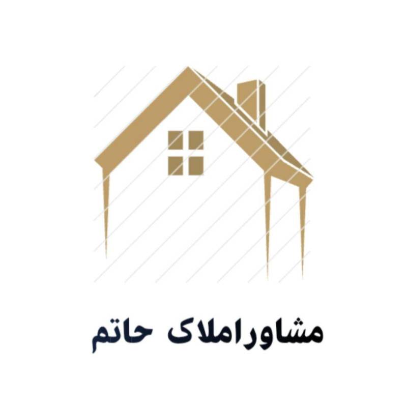 آژانس املاک آژانس املاک حاتم