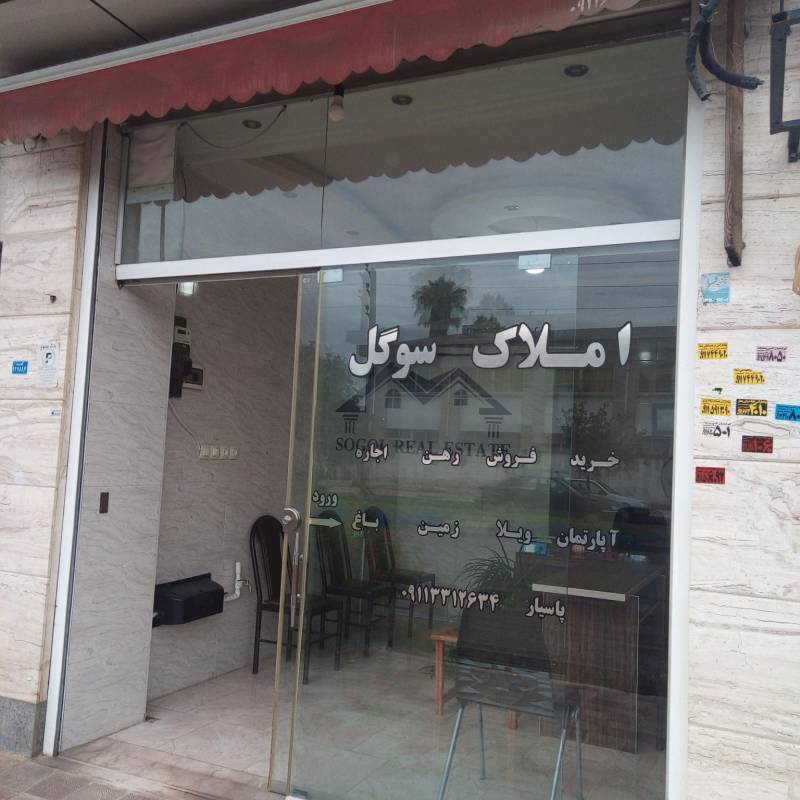 آژانس املاک آژانس املاک سوگل