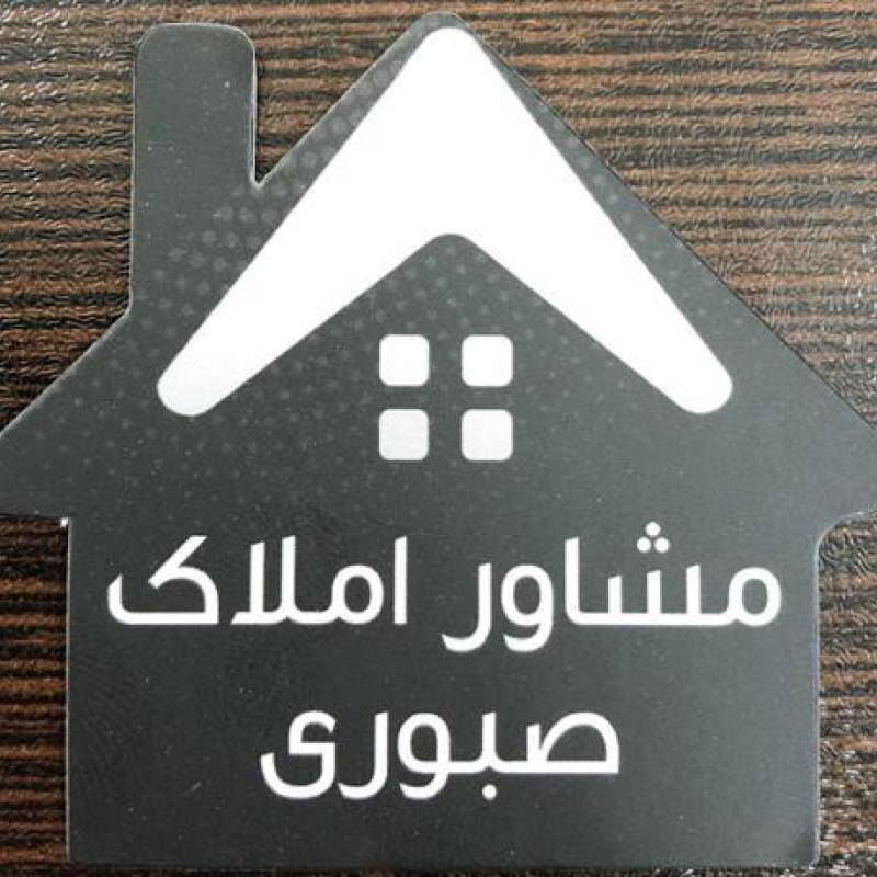 آژانس املاک آژانس املاک صبوری