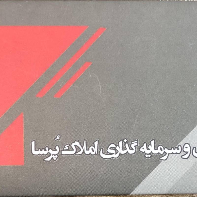 آژانس املاک آژانس املاک پرسا