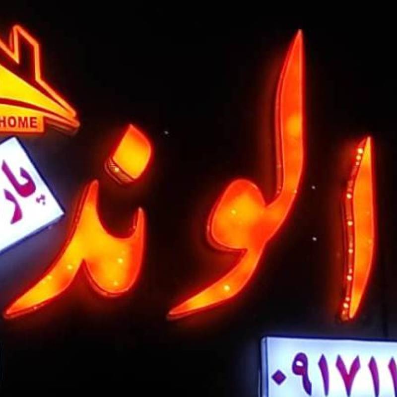 آژانس املاک آژانس املاک الوند پارسایی