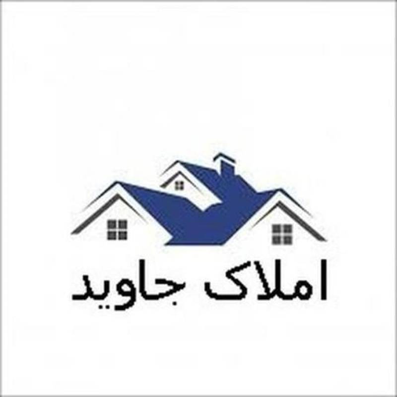 آژانس املاک آژانس املاک جاوید