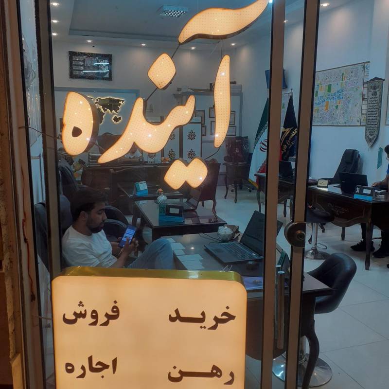 آژانس املاک آژانس املاک آینده