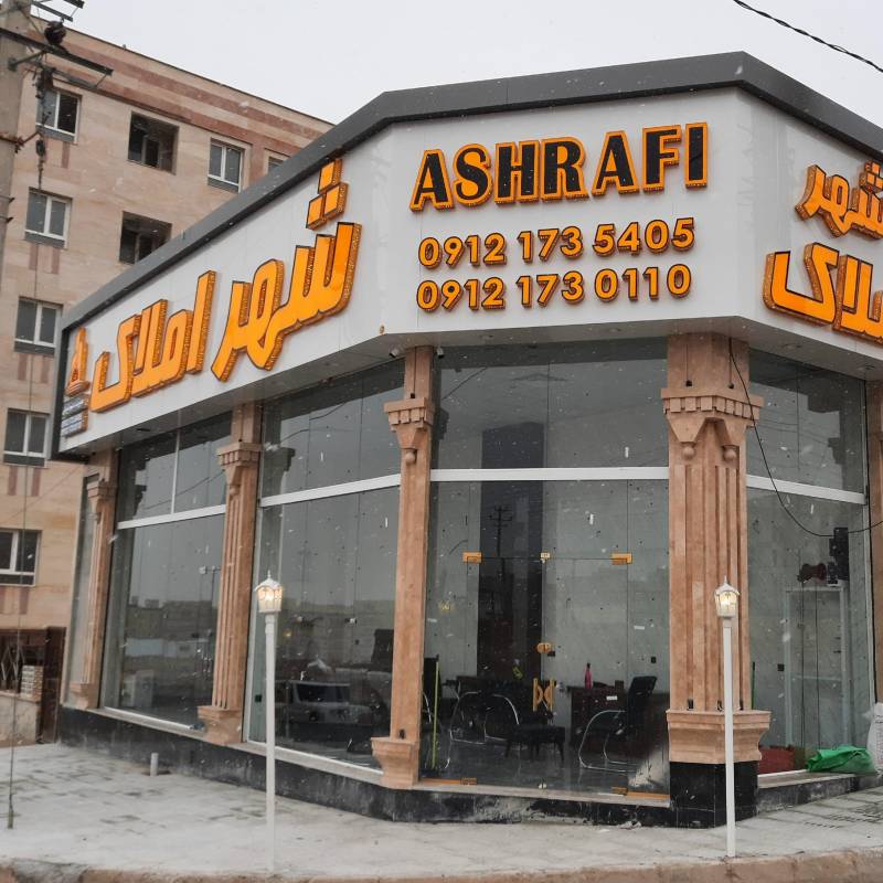 آژانس املاک آژانس املاک شهراملاک