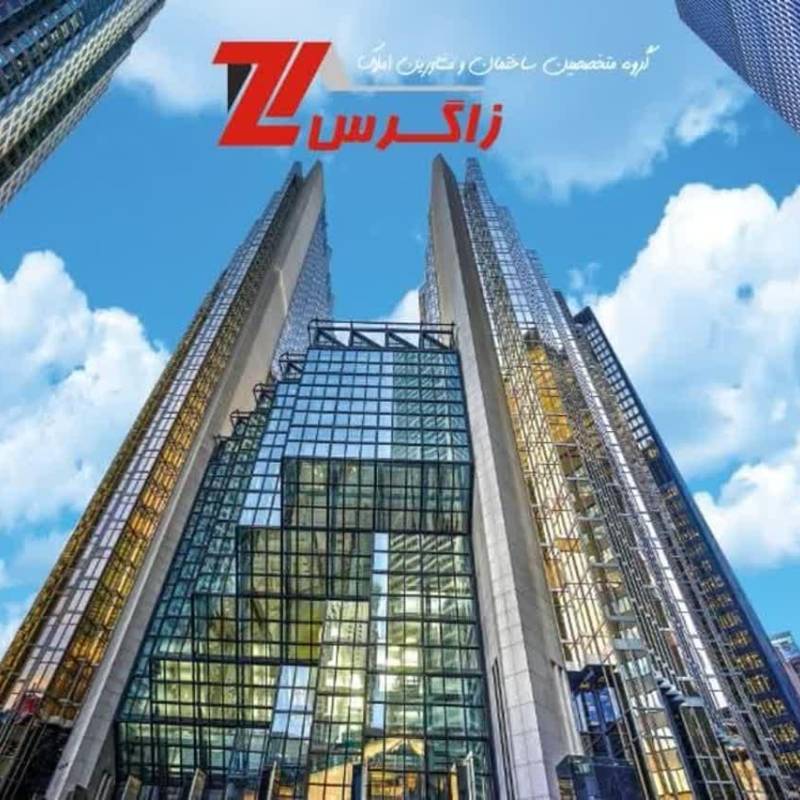 آژانس املاک آژانس املاک زاگرس