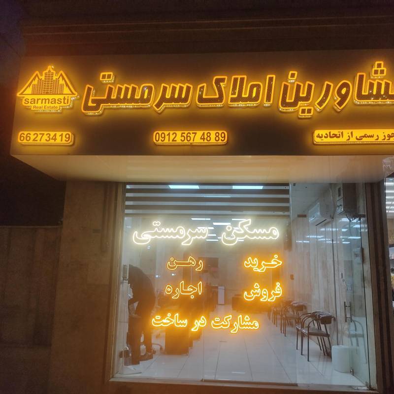 آژانس املاک آژانس املاک سرمستی