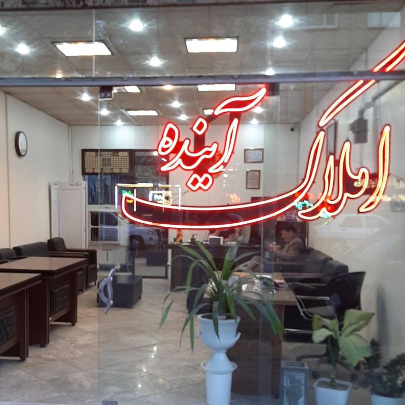 آژانس املاک آژانس املاک آینده