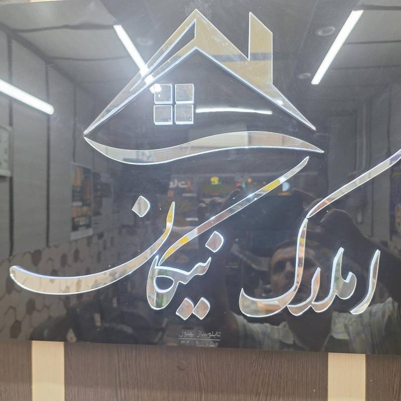آژانس املاک آژانس املاک نیکان