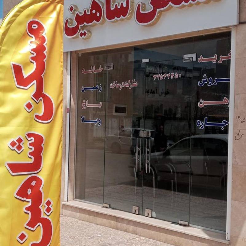 آژانس املاک آژانس املاک شاهین