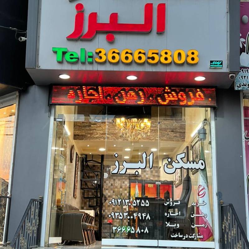 آژانس املاک آژانس املاک البرز