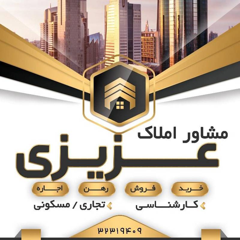 آژانس املاک آژانس املاک عزیزی