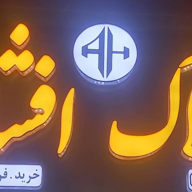 آژانس املاک آژانس املاک افشار