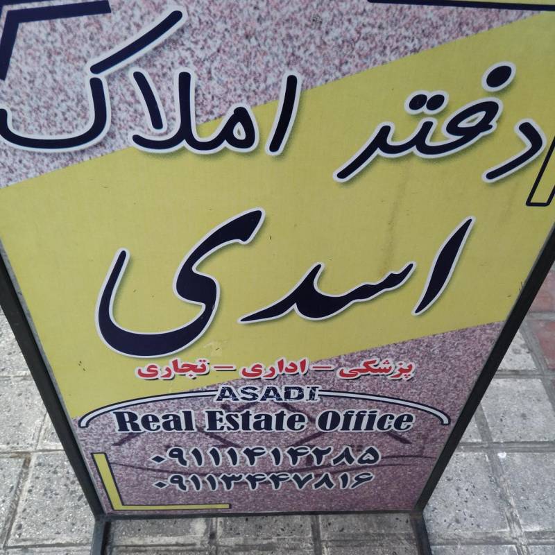 آژانس املاک آژانس املاک دفتر اسدی