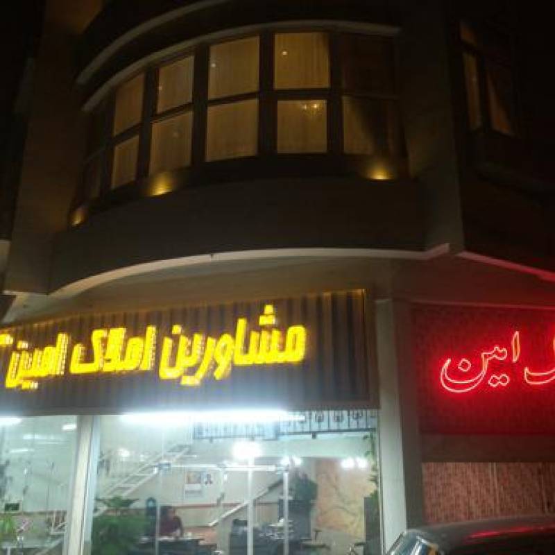 آژانس املاک آژانس املاک امین