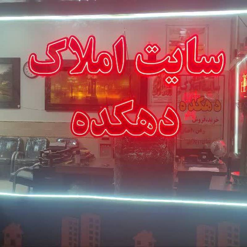 آژانس املاک آژانس املاک سایت دهکده