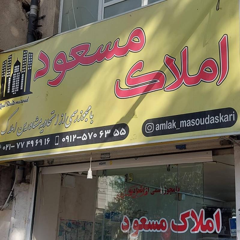 آژانس املاک آژانس املاک مسعود