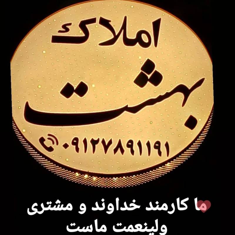 آژانس املاک آژانس املاک املاکــ بـهـشـت