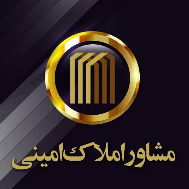 آژانس املاک آژانس املاک امینی