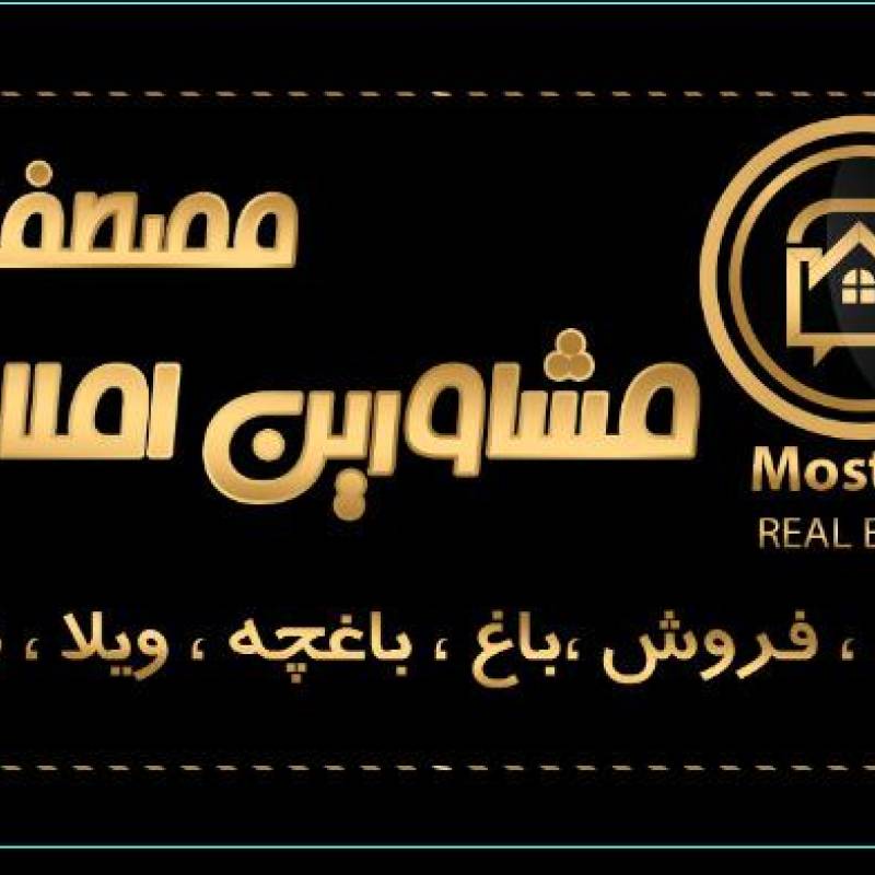 آژانس املاک آژانس املاک مصطفایی