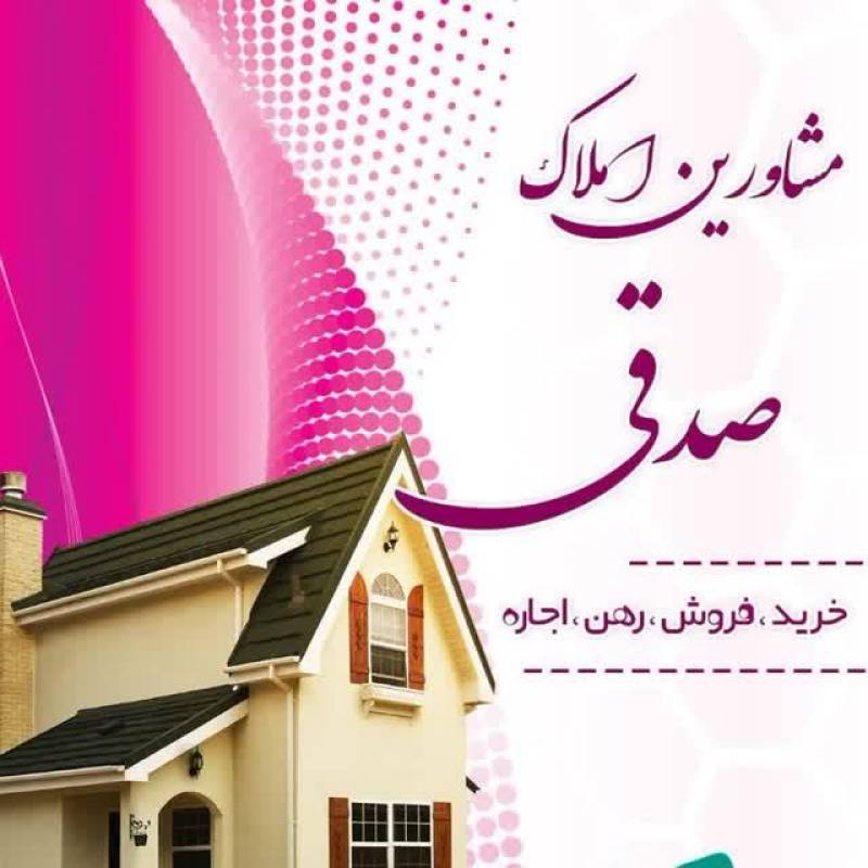 آژانس املاک آژانس املاک صدقی
