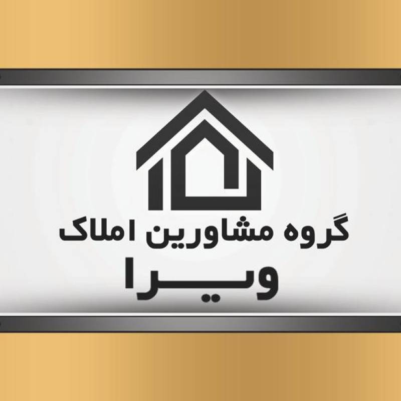 آژانس املاک آژانس املاک مشاورین ویرا