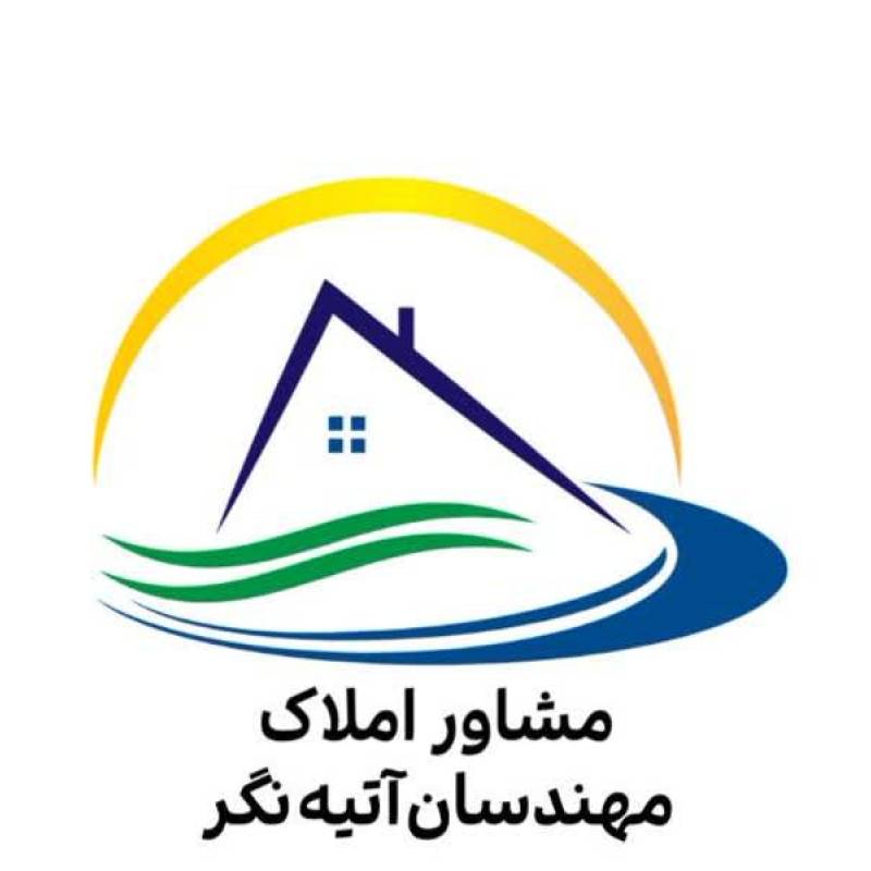 آژانس املاک آژانس املاک مهندسان آتیه نگر