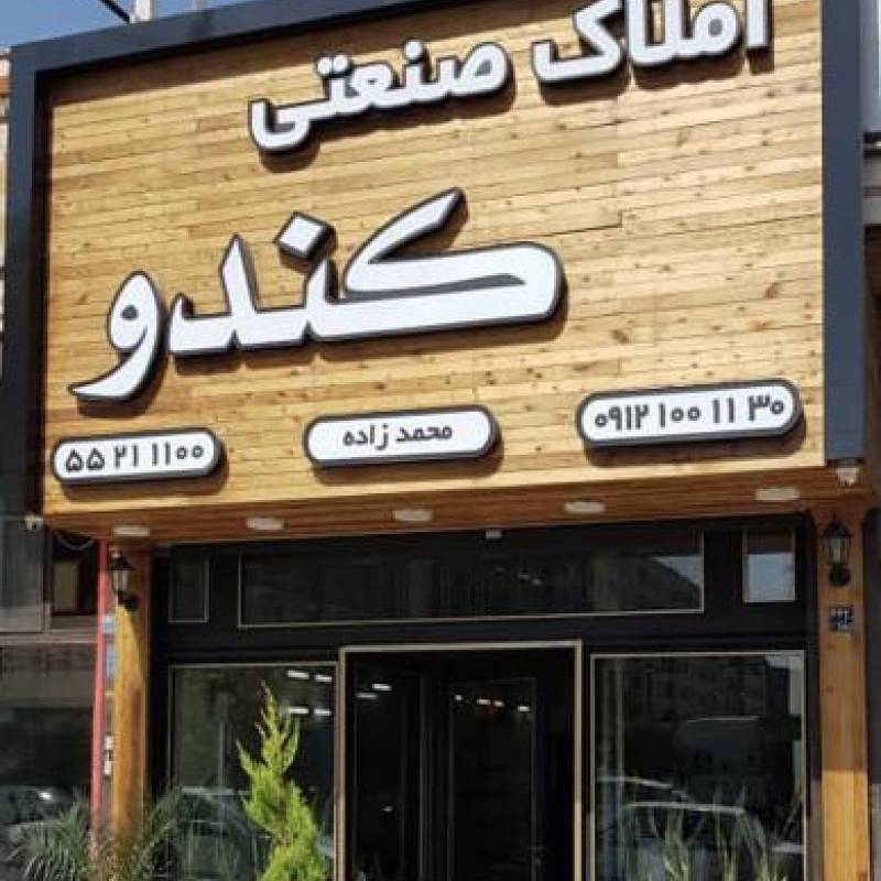 آژانس املاک آژانس املاک صنعتی کندو