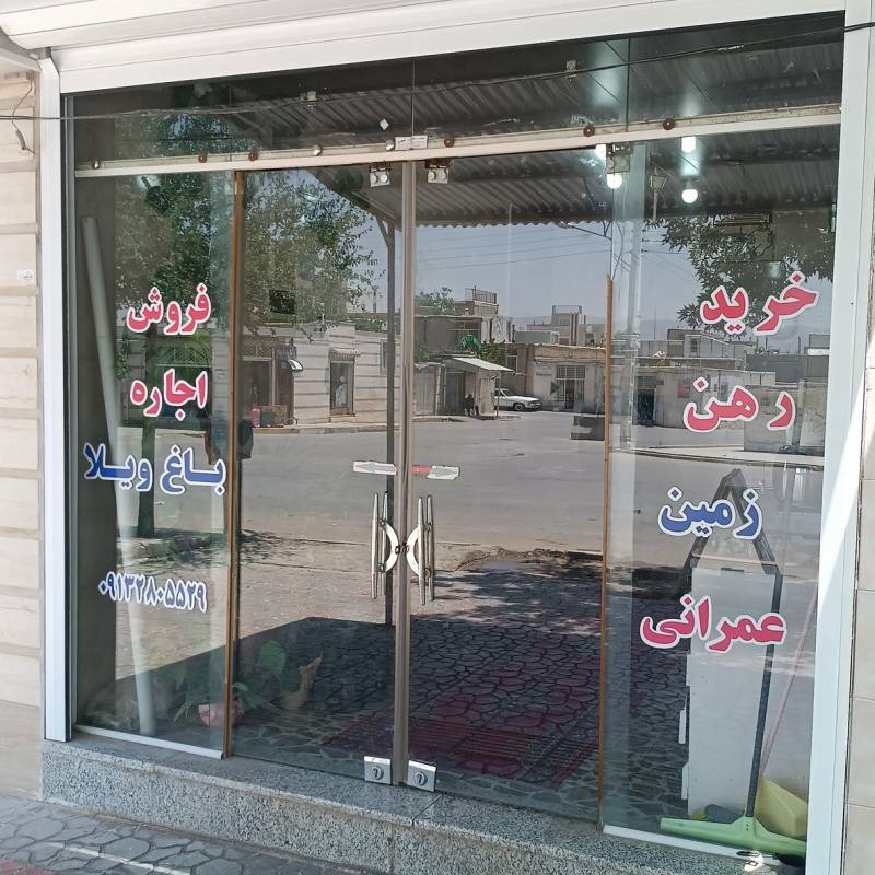 آژانس املاک آژانس املاک عمرانی