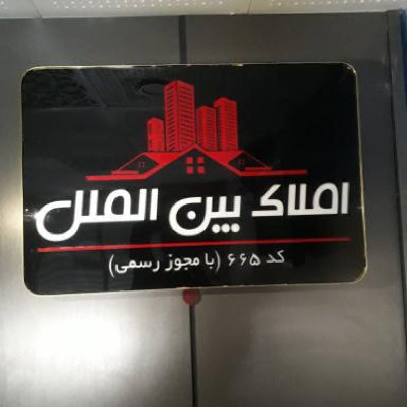 آژانس املاک آژانس املاک بین الملل